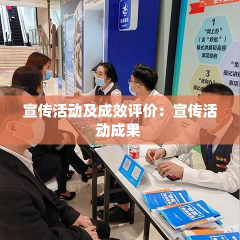 宣傳活動及成效評價:宣傳活動成果