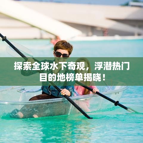 探索全球水下奇觀,浮潛熱門(mén)目的地榜單揭曉!