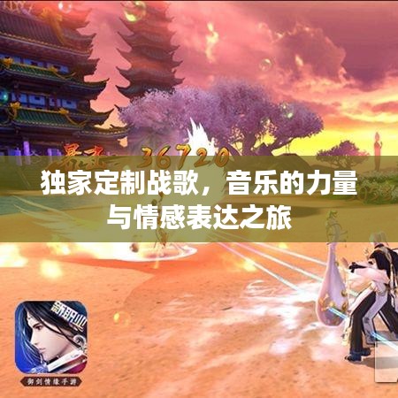 獨家定制戰(zhàn)歌，音樂的力量與情感表達之旅