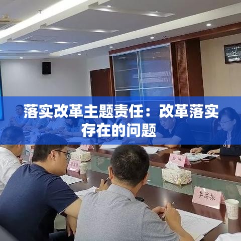 落實改革主題責任:改革落實存在的問題