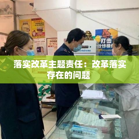 落實改革主題責任:改革落實存在的問題