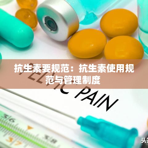 抗生素要規范:抗生素使用規范與管理制度