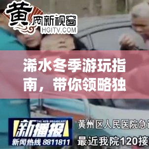 浠水冬季游玩指南，帶你領(lǐng)略獨特風情