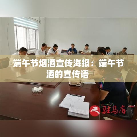 端午節(jié)煙酒宣傳海報(bào):端午節(jié)酒的宣傳語(yǔ)