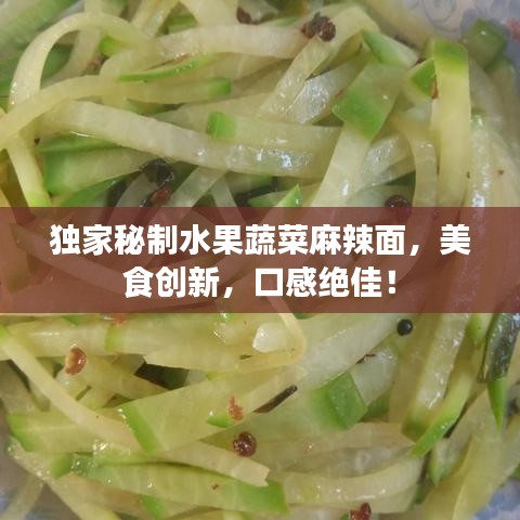 獨(dú)家秘制水果蔬菜麻辣面,美食創(chuàng)新,口感絕佳!