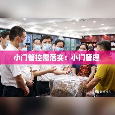 小門管控需落實(shí):小門管理