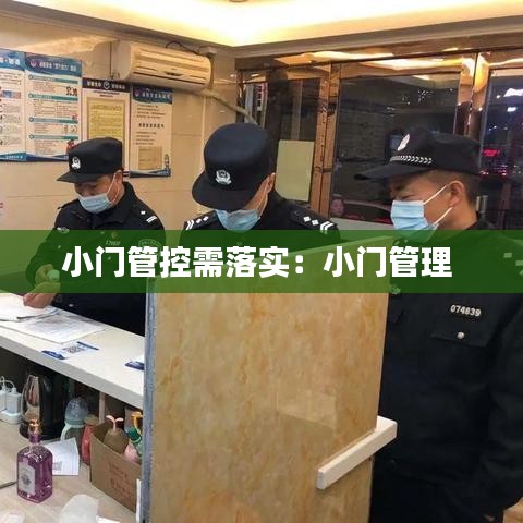 小門管控需落實(shí):小門管理