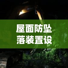 屋面防墜落裝置設(shè)計規(guī)范：屋面安全防護 