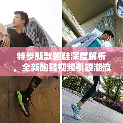 特步新款跑鞋深度解析,全新跑鞋視頻引領潮流