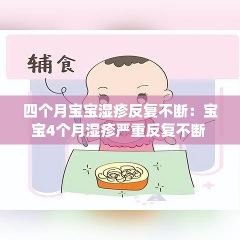四個(gè)月寶寶濕疹反復(fù)不斷:寶寶4個(gè)月濕疹嚴(yán)重反復(fù)不斷