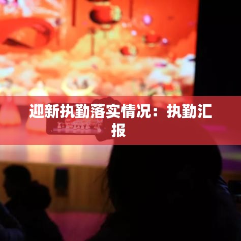 迎新執(zhí)勤落實(shí)情況:執(zhí)勤匯報(bào)