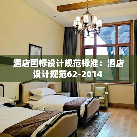 酒店國標設計規范標準:酒店設計規范62-2014