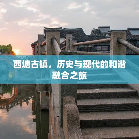 西塘古鎮(zhèn),歷史與現(xiàn)代的和諧融合之旅