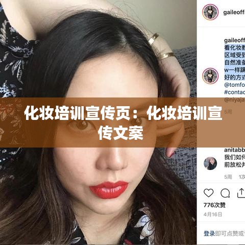 化妝培訓(xùn)宣傳頁:化妝培訓(xùn)宣傳文案