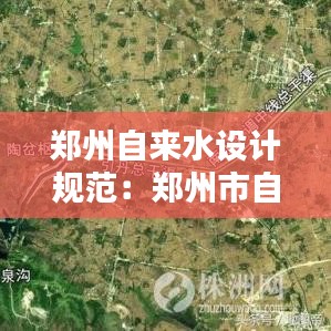 鄭州自來水設(shè)計規(guī)范:鄭州市自來水水源