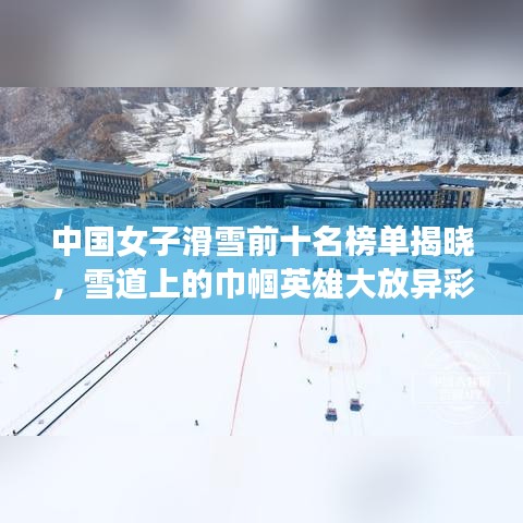 中國女子滑雪前十名榜單揭曉,雪道上的巾幗英雄大放異彩