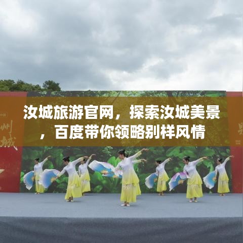 汝城旅游官網(wǎng)，探索汝城美景，百度帶你領(lǐng)略別樣風(fēng)情