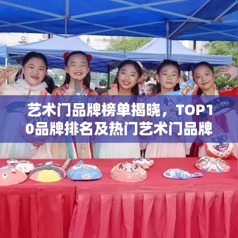 藝術門品牌榜單揭曉,TOP10品牌排名及熱門藝術門品牌推薦