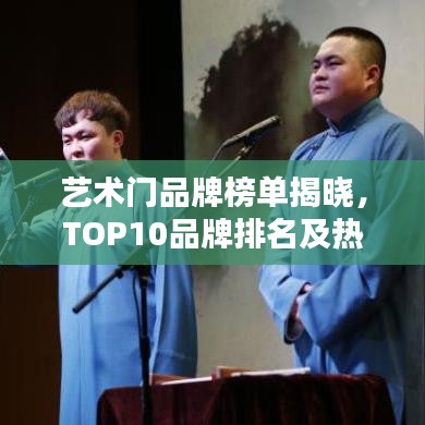 藝術門品牌榜單揭曉,TOP10品牌排名及熱門藝術門品牌推薦
