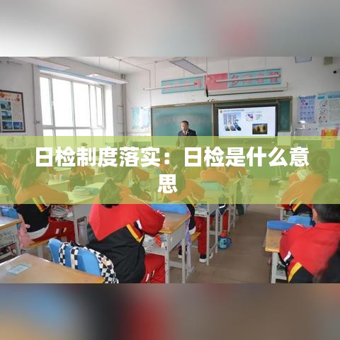 日檢制度落實(shí):日檢是什么意思