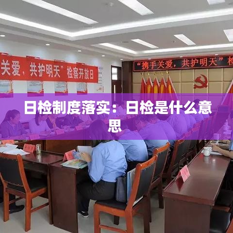 日檢制度落實(shí):日檢是什么意思