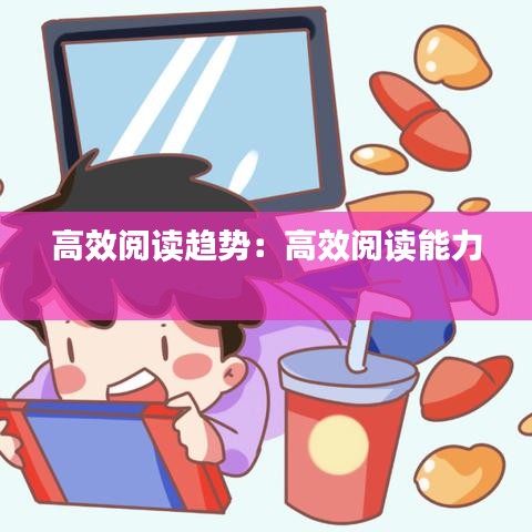 高效閱讀趨勢(shì):高效閱讀能力