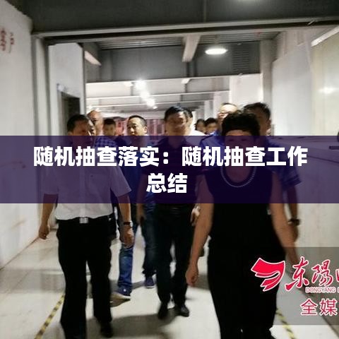 隨機抽查落實:隨機抽查工作總結