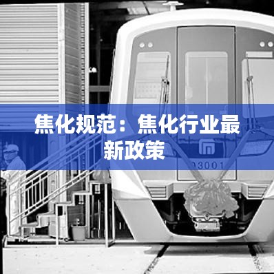 焦化規(guī)范:焦化行業(yè)最新政策