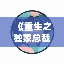 《重生之獨家總裁》:重生之獨家總裁下載