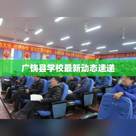 廣饒縣學(xué)校最新動(dòng)態(tài)速遞