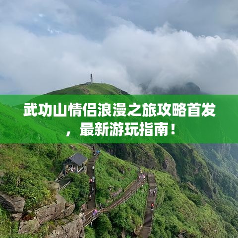 武功山情侶浪漫之旅攻略首發,最新游玩指南!