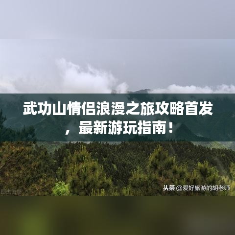 武功山情侶浪漫之旅攻略首發,最新游玩指南!