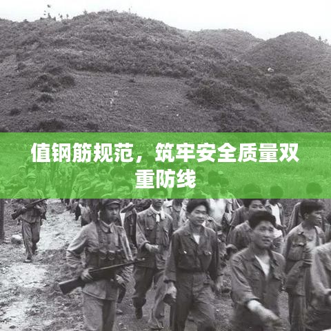 值鋼筋規范,筑牢安全質量雙重防線