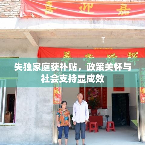失獨家庭獲補貼,政策關(guān)懷與社會支持顯成效