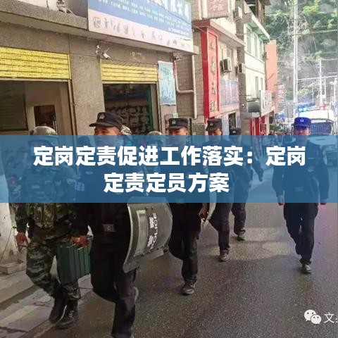 定崗定責(zé)促進(jìn)工作落實:定崗定責(zé)定員方案