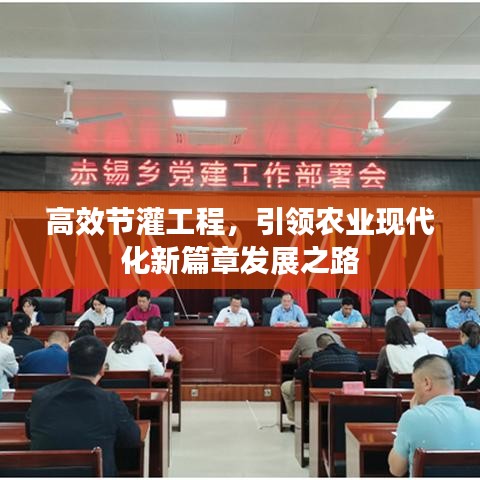 高效節(jié)灌工程,引領(lǐng)農(nóng)業(yè)現(xiàn)代化新篇章發(fā)展之路