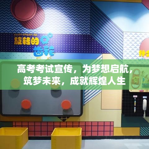 高考考試宣傳,為夢想啟航,筑夢未來,成就輝煌人生