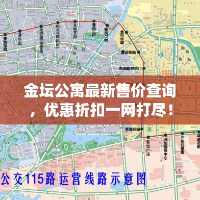 金壇公寓最新售價查詢,優惠折扣一網打盡!