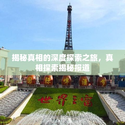 揭秘真相的深度探索之旅,真相探索揭秘報(bào)道