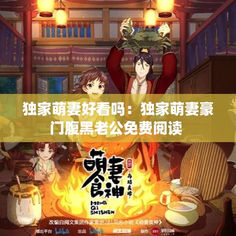獨(dú)家萌妻好看嗎:獨(dú)家萌妻豪門腹黑老公免費(fèi)閱讀