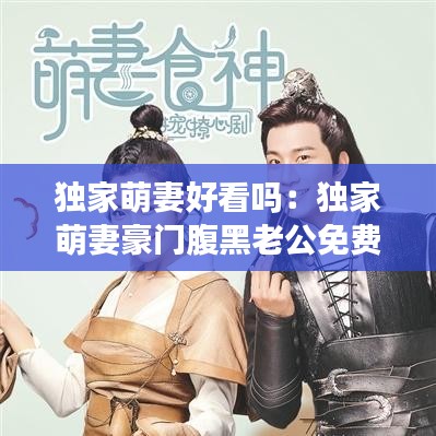 獨(dú)家萌妻好看嗎:獨(dú)家萌妻豪門腹黑老公免費(fèi)閱讀