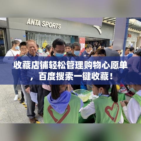 收藏店鋪輕松管理購物心愿單,百度搜索一鍵收藏!