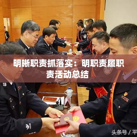 明晰職責抓落實:明職責履職責活動總結