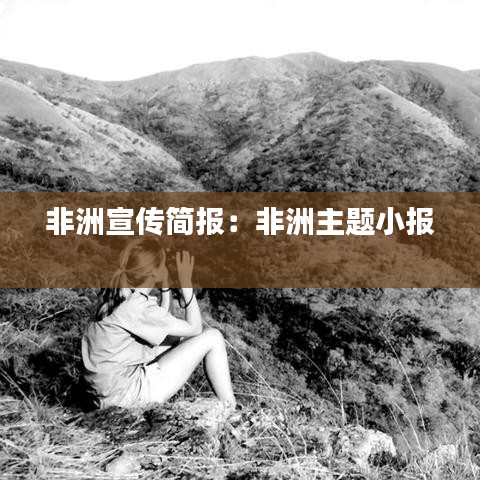 非洲宣傳簡(jiǎn)報(bào):非洲主題小報(bào)