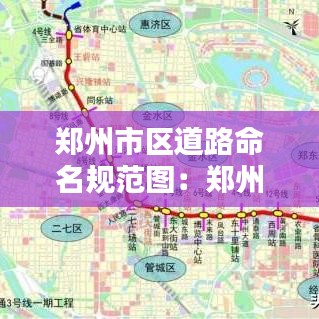 鄭州市區(qū)道路命名規(guī)范圖:鄭州市區(qū)道路規(guī)劃