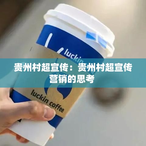 貴州村超宣傳:貴州村超宣傳營銷的思考