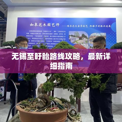 無錫至盱眙路線攻略,最新詳細指南