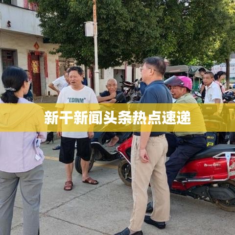 新干新聞?lì)^條熱點(diǎn)速遞