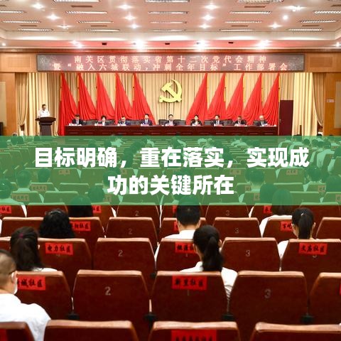 目標(biāo)明確,重在落實(shí),實(shí)現(xiàn)成功的關(guān)鍵所在