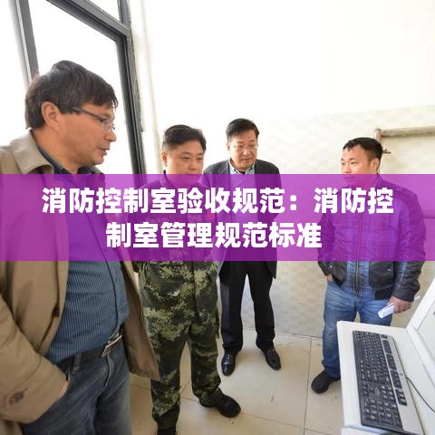 消防控制室驗收規范:消防控制室管理規范標準